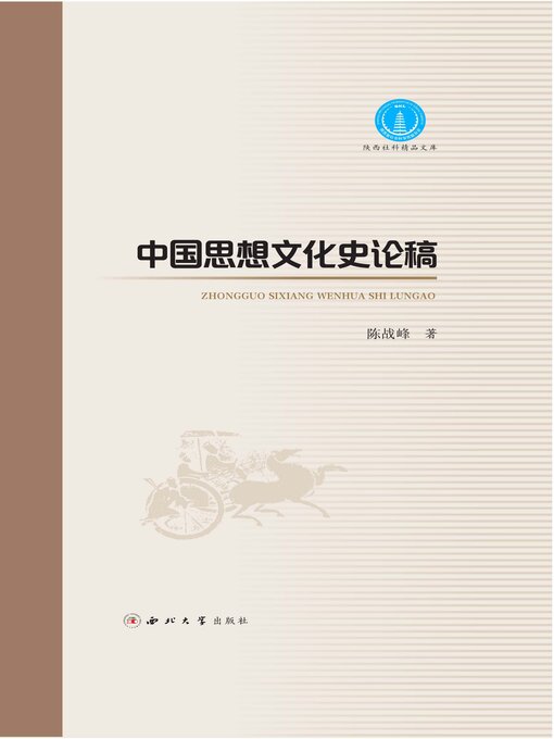 Title details for 中国思想文化史论稿 by 陈战峰 - Available